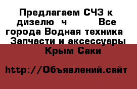 Предлагаем СЧЗ к дизелю 4ч8.5/11 - Все города Водная техника » Запчасти и аксессуары   . Крым,Саки